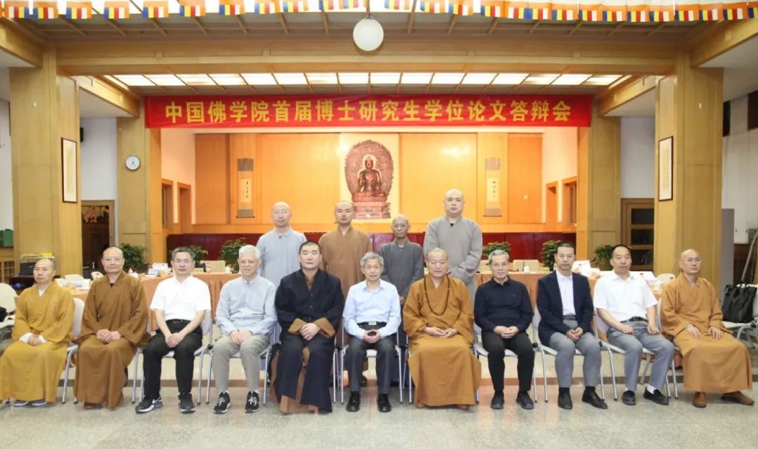 中国佛学院首批博士生，通过答辩！